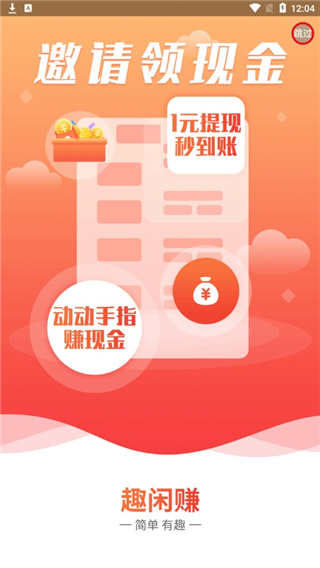 趣闲赚免费图4