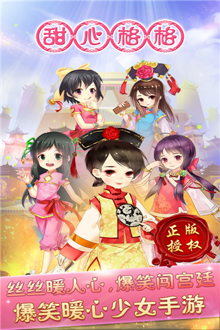 甜心格格手机免费版图5