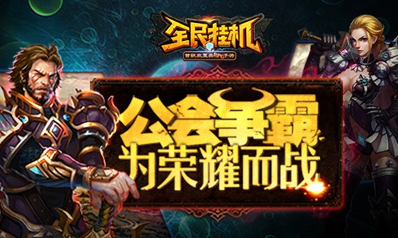 全民挂机游戏安装包图2