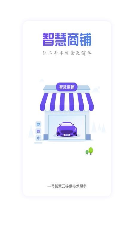 智慧商铺手机版