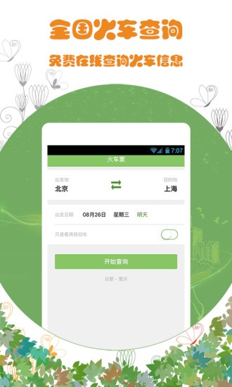 火车票通免费原版图1