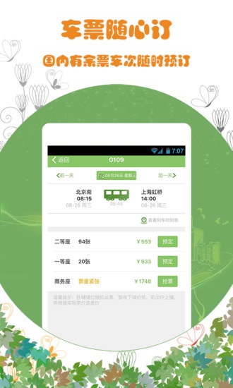 火车票通免费原版图3