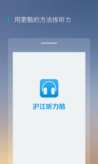 沪江听力酷手机版图1