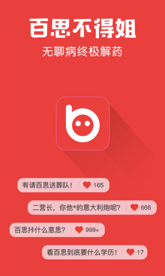 百思不得姐手机正版图1