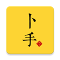 心灵卜手手机版