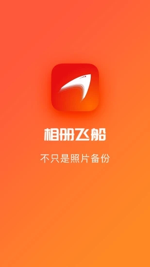 相册飞船最新版图1