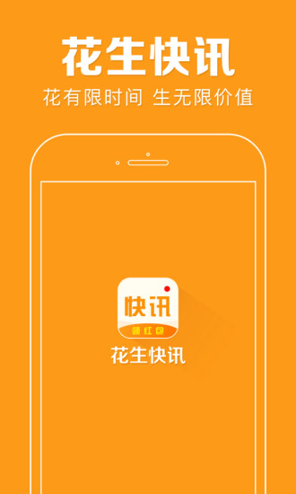 花生快讯最新版图1