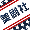 美剧社最新免费版