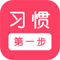 习惯第一步正版