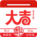 大吉日历手机正版