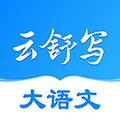 云舒写最新版