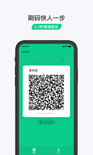腾讯乘车码安卓官方版图1