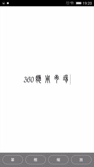 小篆图3