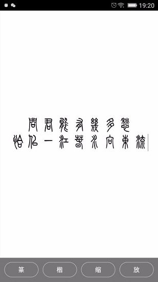 小篆图2
