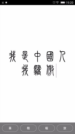 小篆图4