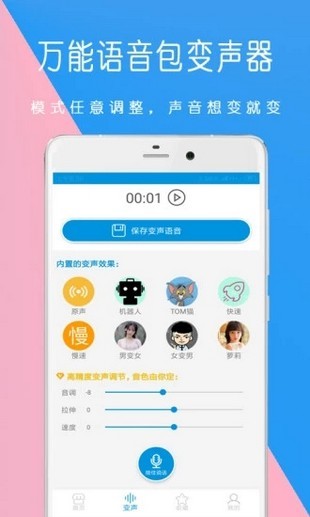 万能语音变声器手机正版图2