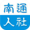 南通人社手机正版