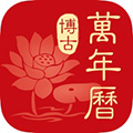 博古万年历免费版