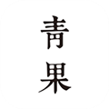 青果阅读手机版