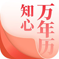 知心万年历安卓官方版