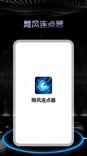 飓风连点器安卓直装版图1