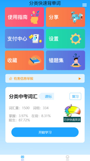 分类快速背单词官方版图1