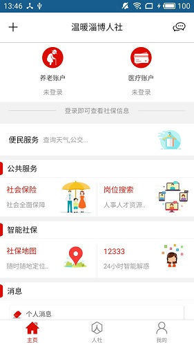 温暖淄博人社无广告版图3