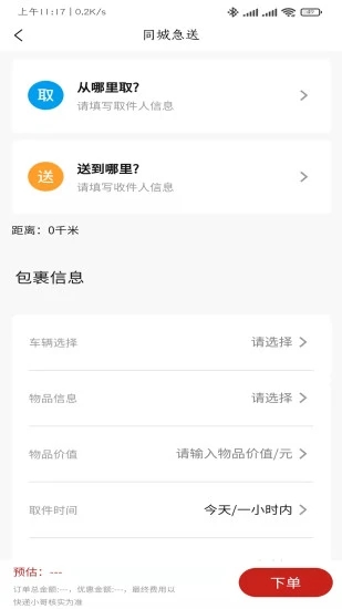同城急送手机最新版图4