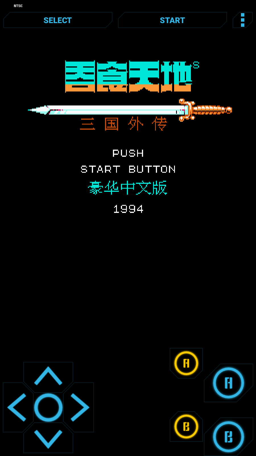 高级NES FC模拟器付费版(2)