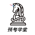 预考学堂手机版
