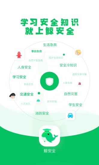 鲸安全安卓版图5