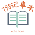 798记事本手机正版