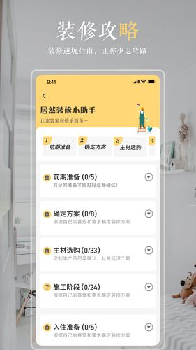 居然装饰安卓版图2