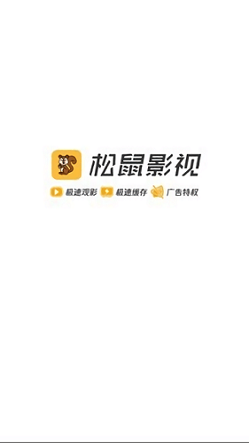 松鼠影视手机正版图1