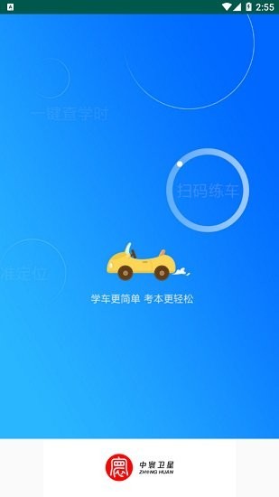 中寰学车安卓直装版图1