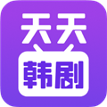 天天韩剧安卓官方版