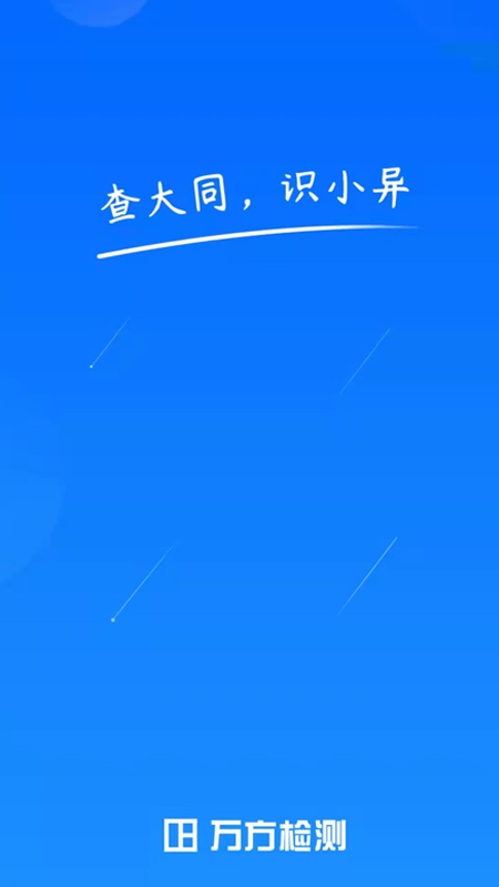 万方论文查重系统手机最新版图2