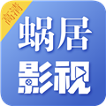 蜗居影视软件直装版