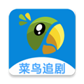 菜鸟追剧正版