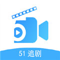 51追剧正版