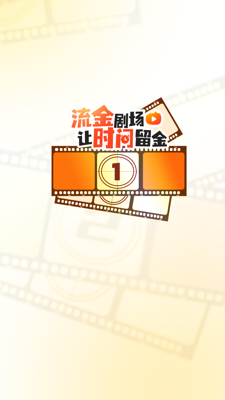 流金剧场官方最新版图4