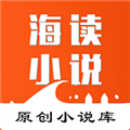 海读小说正版