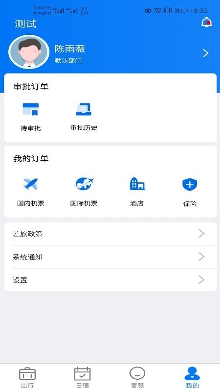 差旅服务官方版图2