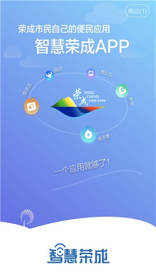 智慧荣成最新免费版图1