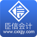 臣信会计手机免费版