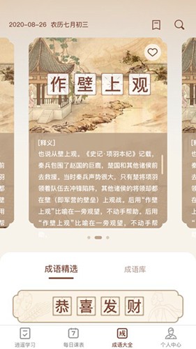 逍遥成语官方正版图2