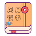 风月读书纯净版