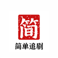 简单追剧手机免费版