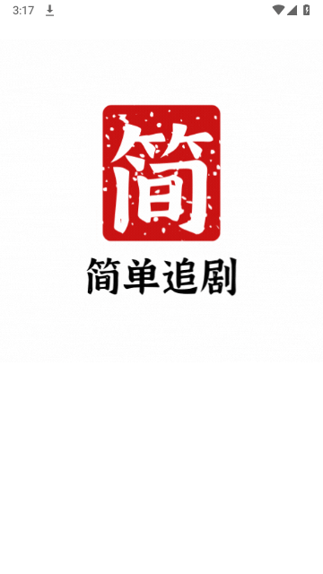 简单追剧手机免费版图1