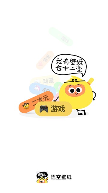 悟空壁纸2026手机最新版图1